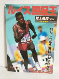 ロサンゼルス五輪感動総特集号 ～ルイス四冠王～ (陸上競技マガジン1984年9月号増刊)