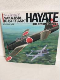 中島四式戦闘機「疾風」 (エアロ・ディテール24)