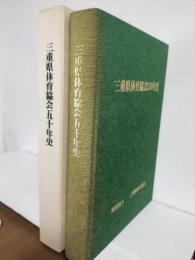 三重県体育協会五十年史