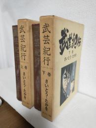 武芸紀行 (上下巻 全2冊セット) 貸本仕様