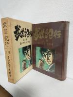 武芸紀行 (上下巻 全2冊セット) 貸本仕様