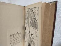 武芸紀行 (上下巻 全2冊セット) 貸本仕様