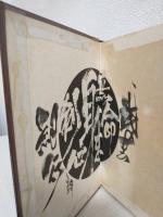 武芸紀行 (上下巻 全2冊セット) 貸本仕様