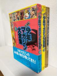 復刻版 少年マガジン大全集 (全3冊セット) 講談社コミックス
