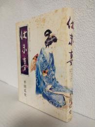 仕末妻 (現代漫画家自選シリーズ9)