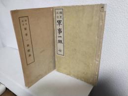 国民必読軍事一斑 全 (附録本付)