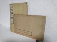 国民必読軍事一斑 全 (附録本付)