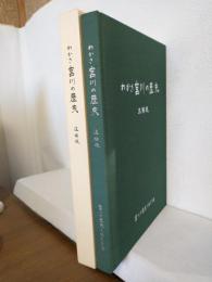 わかさ宮川の歴史 (追補版) 福井県小浜市