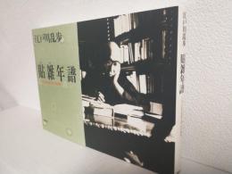江戸川乱歩 貼雑年譜 (江戸川乱歩推理文庫特別補巻)