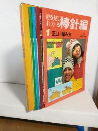 入門からベテランまで 絵をみてわかる棒針編