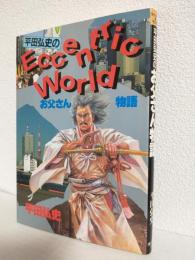 平田弘史のお父さん物語 (ワイドKCヤンマガ)