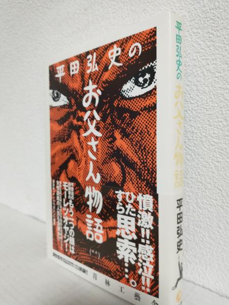 平田弘史のお父さん物語(平田弘史) / 古本、中古本、古書籍の通販は