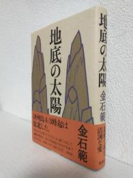 地底の太陽