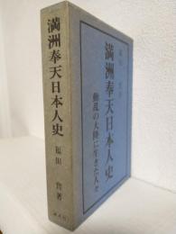 満洲奉天日本人史 ～動乱の大陸に生きた人々～ (改訂版)