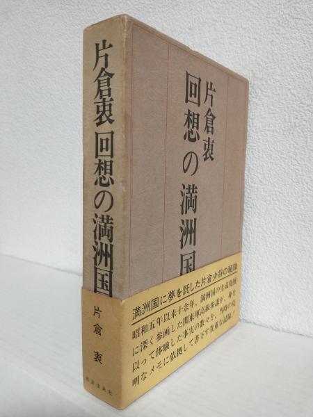 【2024年新作】 回想の満洲国(片倉衷) 古本、中古本、古書籍の通販は「日本の / 和書