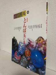 とんぼ玉に遊ぶ (創作市場39号)