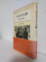 タイ社会をみる眼 ～伝統と変貌～