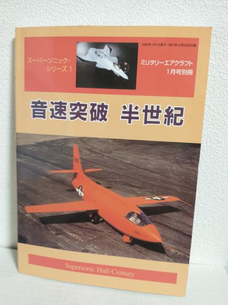 グラフ特集 F-86セイバー ～世界最初の純制空ジェット戦闘機F86