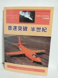 音速突破半世紀 (スーパーソニック・シリーズ1)　ミリタリーエアクラフト1998年1月号別冊