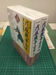 改訂新版 戊辰戦争全史 (上下巻揃) 2冊セット