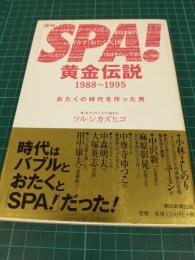 「週刊SPA!」黄金伝説 1988～1995 ～おたくの時代を作った男 ～