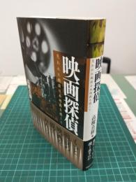 映画探偵 ～失われた戦前日本映画を捜して～