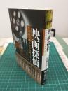 映画探偵 ～失われた戦前日本映画を捜して～