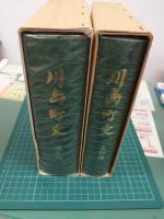 川島町史 (全2冊セット) 現：岐阜県各務原市川島