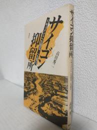 サイゴン抑留所 ～ドキュメント1945-1946～