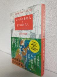 マンガのあなた・SFのわたし ～萩尾望都 対談集1970年代編～