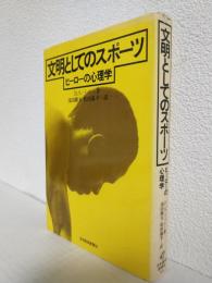 文明としてのスポーツ ～ヒーローの心理学～