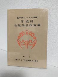 石原忍考案 学校用 色覚異常検査表 学校用色覚異常検査表 | 石原忍 | 半田屋商店 | ¥4,800 - 日本の古本屋