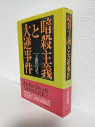 「暗殺主義」と大逆事件