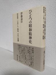 ひとつの昭和精神史 ～折原脩三の老いる、戦場、天皇と親鸞～