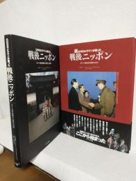 GHQカメラマンが撮った戦後ニッポン (正・続 2冊セット)