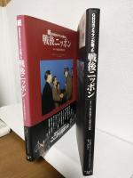 GHQカメラマンが撮った戦後ニッポン (正・続 2冊セット)
