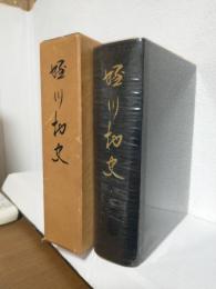 蛭川村史（現：岐阜県中津川市）