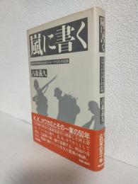 嵐に書く ～日本の半世紀を生きたジャーナリストの記録～