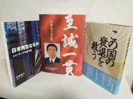 「至誠一貫」「この国の衰退を救う」「日本再生なるか」 (武藤嘉文先生関連本3冊おまとめセット)