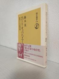 ロバート・オッペンハイマー　愚者としての科学者