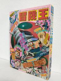 冒険王 (1973年5月号)