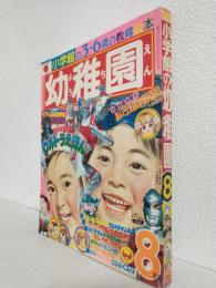 幼稚園 (昭和47年8月号)