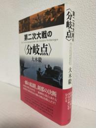 第二次大戦の分岐点