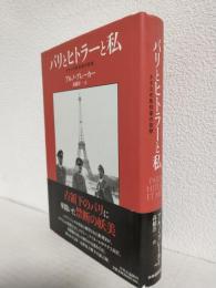 パリとヒトラーと私 ～ナチスの彫刻家の回想～