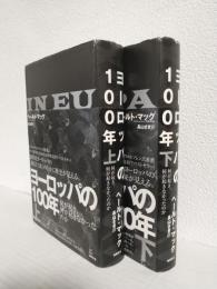 ヨーロッパの100年 ～何が起き、何が起きなかったのか～ (上下巻 2冊セット)