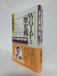 WGIPと歴史戦 ～日本人の道徳を取り戻す～