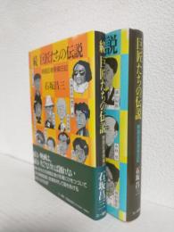 巨匠たちの伝説 ～映画記者現場日記～ (正・続 全2冊セット)