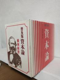 普及版 資本論 (全5冊セット)