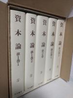 普及版 資本論 (全5冊セット)