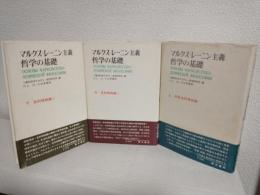 マルクス＝レーニン主義哲学の基礎 (上・中・下巻 全3冊セット)